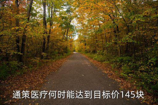 通策醫療何時能達到目標價145塊