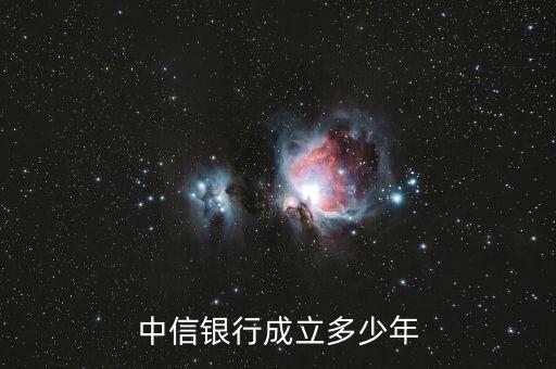 中信銀行是什么時候成立的，中信實業銀行是何時成立的