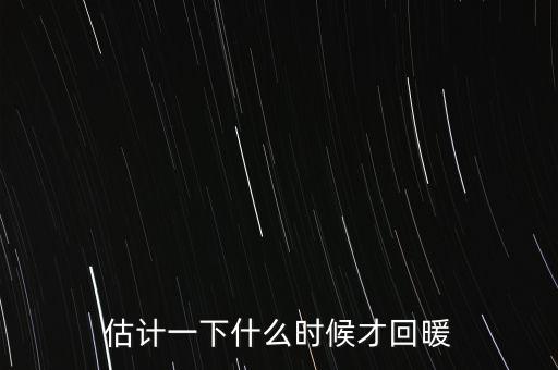 奶價什么時候能回暖，估計一下什么時候才回暖