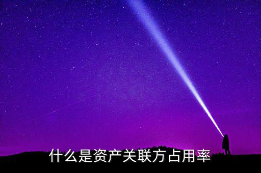 什么是關聯方占用資金，關于ipo 關聯方資金占用