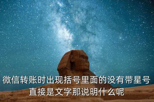 什么是一陽穿三線，微信轉賬時出現(xiàn)括號里面的沒有帶星號直接是文字那說明什么呢
