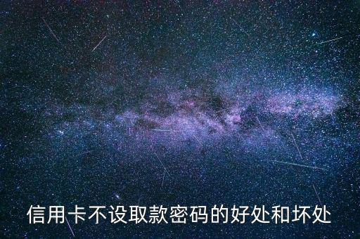 信用卡不設置密碼有什么好處，信用卡不設密碼的好處