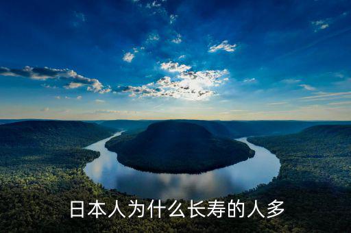 為什么日本人能堅持那么久，日本人為什么長壽的人多