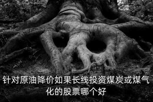 煤價下跌利好什么股，煤炭鋼鐵價格下跌對哪些行業有利