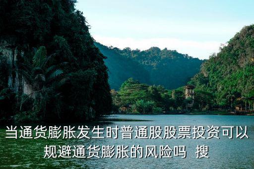 當通貨膨脹發生時普通股股票投資可以規避通貨膨脹的風險嗎  搜