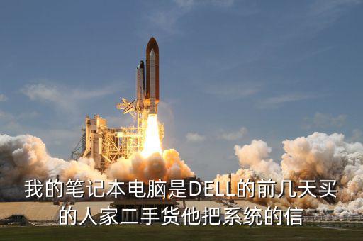 我的筆記本電腦是DELL的前幾天買的人家二手貨他把系統的信