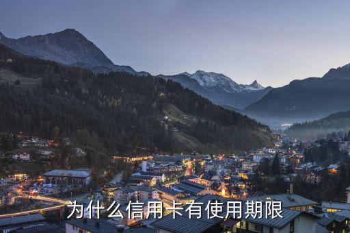 信用卡為什么會有有效期，信用卡為什么要設定有效期