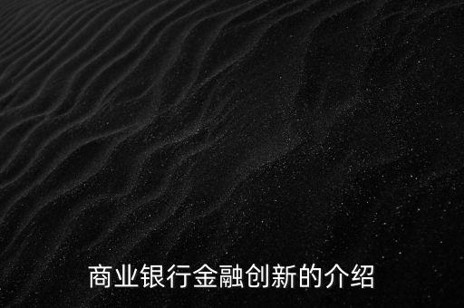 商業銀行金融創新的介紹