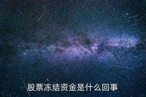 股票凍結資金是什么回事