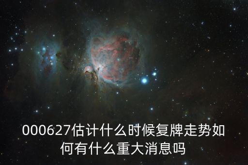 完美環球股票什么時候復牌，000627估計什么時候復牌走勢如何有什么重大消息嗎