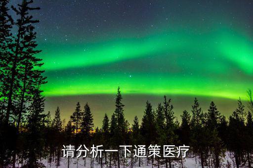 請分析一下通策醫療
