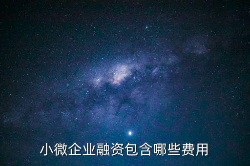 小微企業融資包含哪些費用