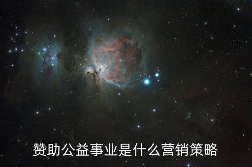 贊助公益事業是什么營銷策略