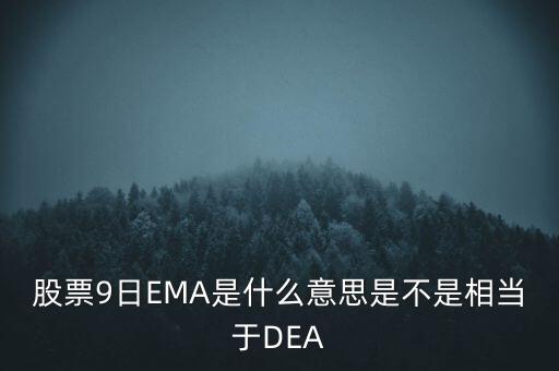 股票9日EMA是什么意思是不是相當于DEA
