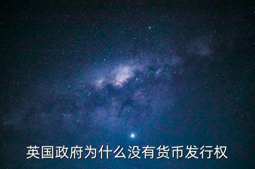 英國政府為什么沒有貨幣發行權