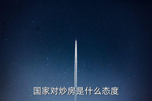 國家對炒房是什么態度