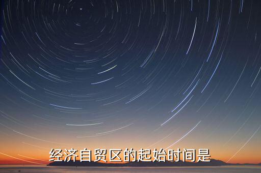上海自貿區什么時候開始的，中國上海自由貿易試驗區正式掛牌開張的時間是