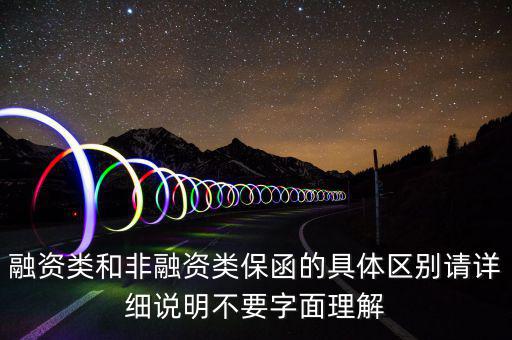 融資類和非融資類保函的具體區別請詳細說明不要字面理解