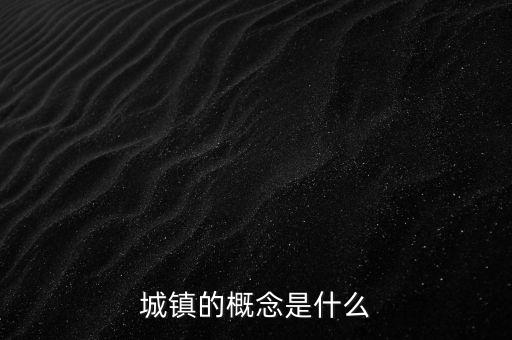 城鎮的概念是什么