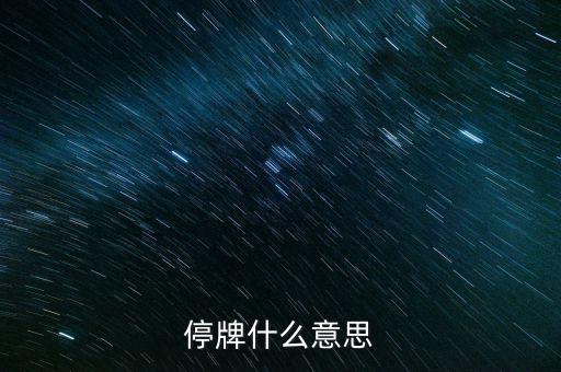 高位停牌什么意思，停牌什么意思