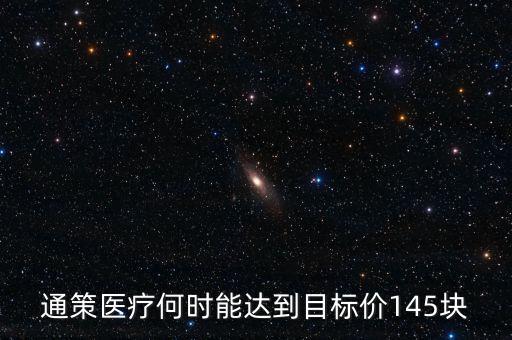 通策醫(yī)療為什么變50了，通策醫(yī)療何時(shí)能達(dá)到目標(biāo)價(jià)145塊