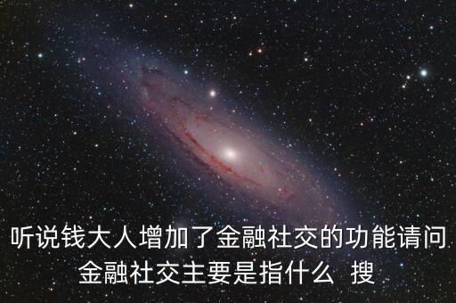 什么是社交金融，互聯網社交金融是什么概念求解釋