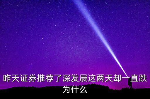 昨天證券推薦了深發展這兩天卻一直跌為什么