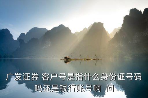 廣發證券號是什么，廣發證券微信公眾號是什么