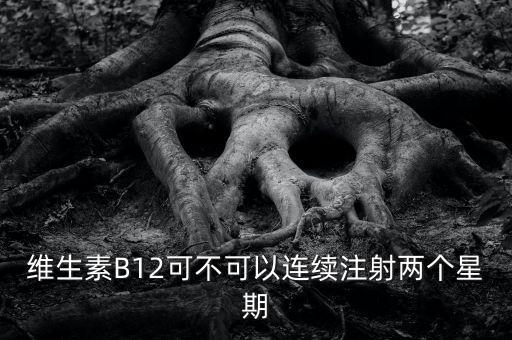 8周注射法什么時候能在中國上市，維生素B12可不可以連續注射兩個星期