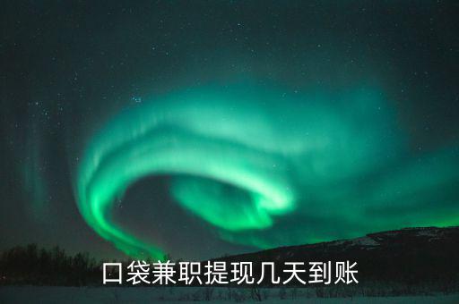 榮豐的兼職什么時(shí)到賬，為什么在聯(lián)系兼職時(shí)都要說明是在某某兼職網(wǎng)看到的
