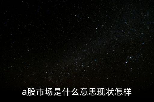 什么叫a股市場，什么是A股