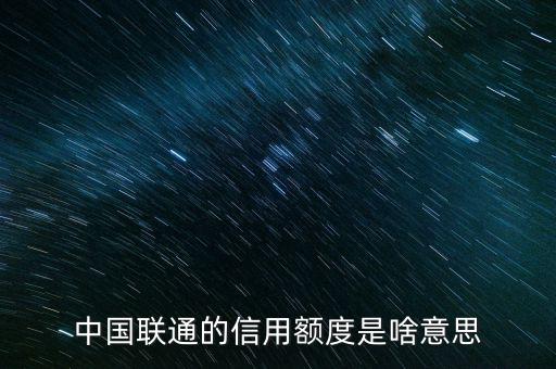 手機信用額度是什么，中國聯通的信用額度是啥意思