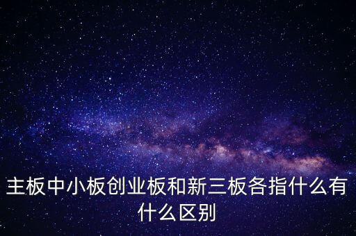 什么叫a股主板，股市主板具體指什么