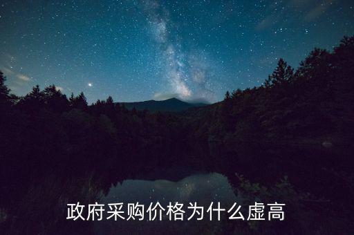 政府采購為什么價高，為什么政府采購的商品比市面上的價格貴誰能解釋一下嗎  搜