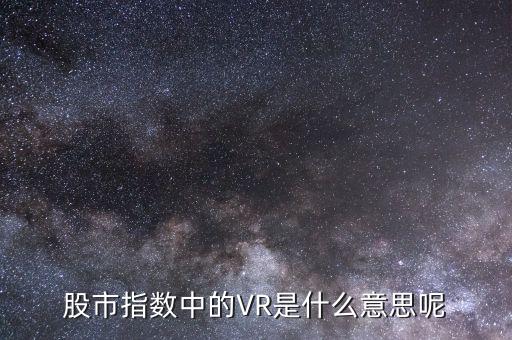 什么叫虛擬現實概念股，虛擬現實概念股有哪些