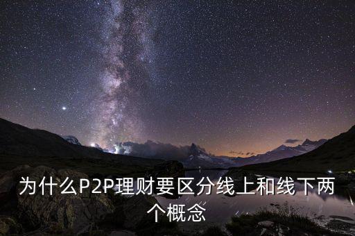 為什么P2P理財要區分線上和線下兩個概念