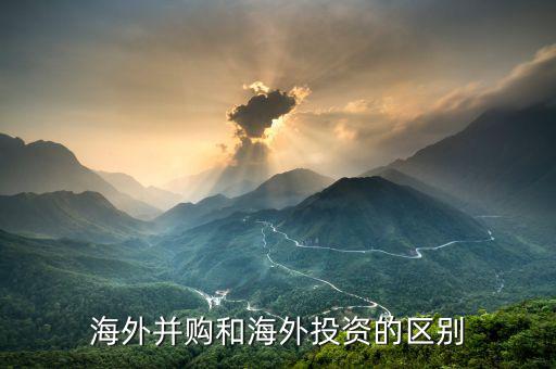 對外并購和海外并購有什么區別，急跨國并購與海外并購的區別