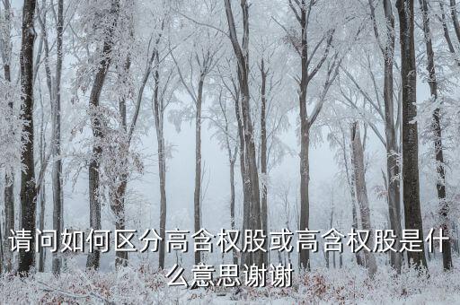 請問如何區分高含權股或高含權股是什么意思謝謝
