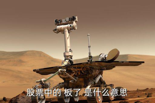 股票數板什么意思，股票會板是什么意思