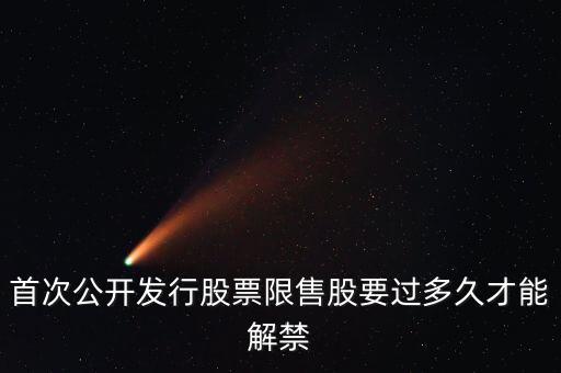 首次公開發行股票限售股要過多久才能解禁