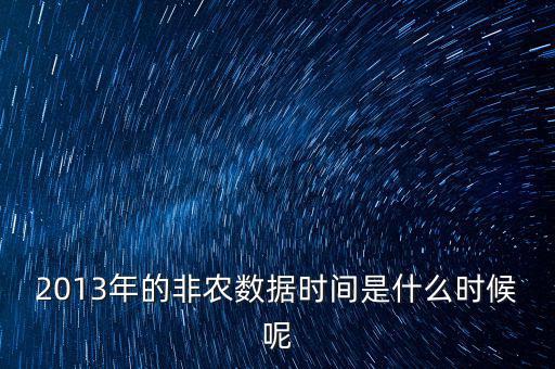 2013年的非農數據時間是什么時候呢