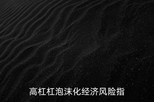 高杠杠泡沫化經濟風險指
