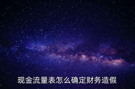 現金流量表怎么確定財務造假