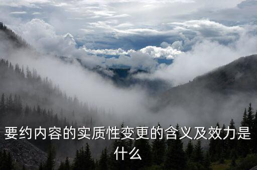 什么是實(shí)質(zhì)性違約，請(qǐng)問什么是合同法規(guī)定的實(shí)質(zhì)性違約的概念謝謝