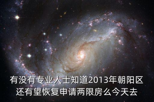 朝陽區什么時候停止申請兩限房的，2013年北京市還能申請兩限房嗎