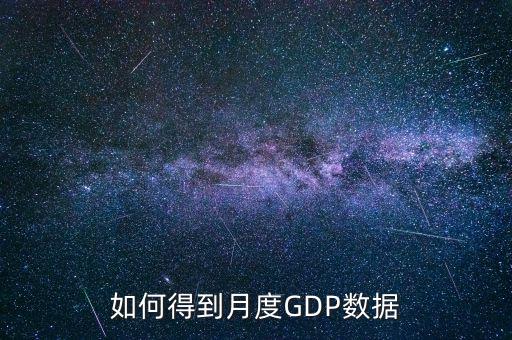 什么是月度數據，如何得到月度GDP數據