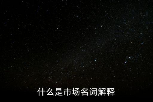 什么是程序化交易，什么是市場名詞解釋