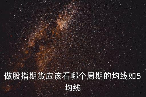 期指用什么線看，股指期貨K線都用什么指標