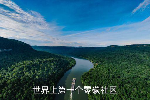 世界上第一個零碳社區