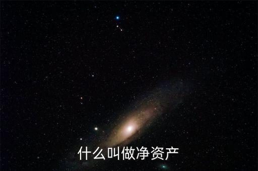 什么叫凈資產，凈資產指什么
